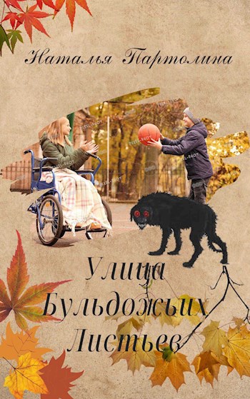 Улица Бульдожьих Листьев