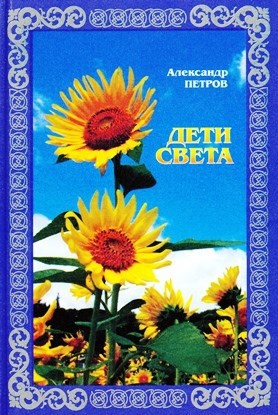 Дети света