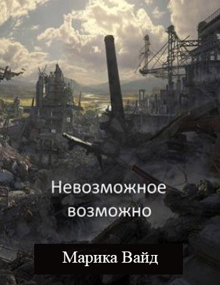 Невозможное возможно
