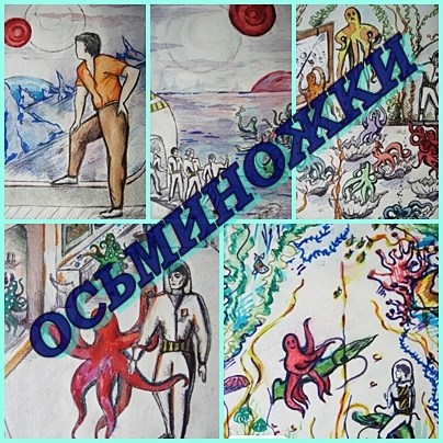 Осьминожки