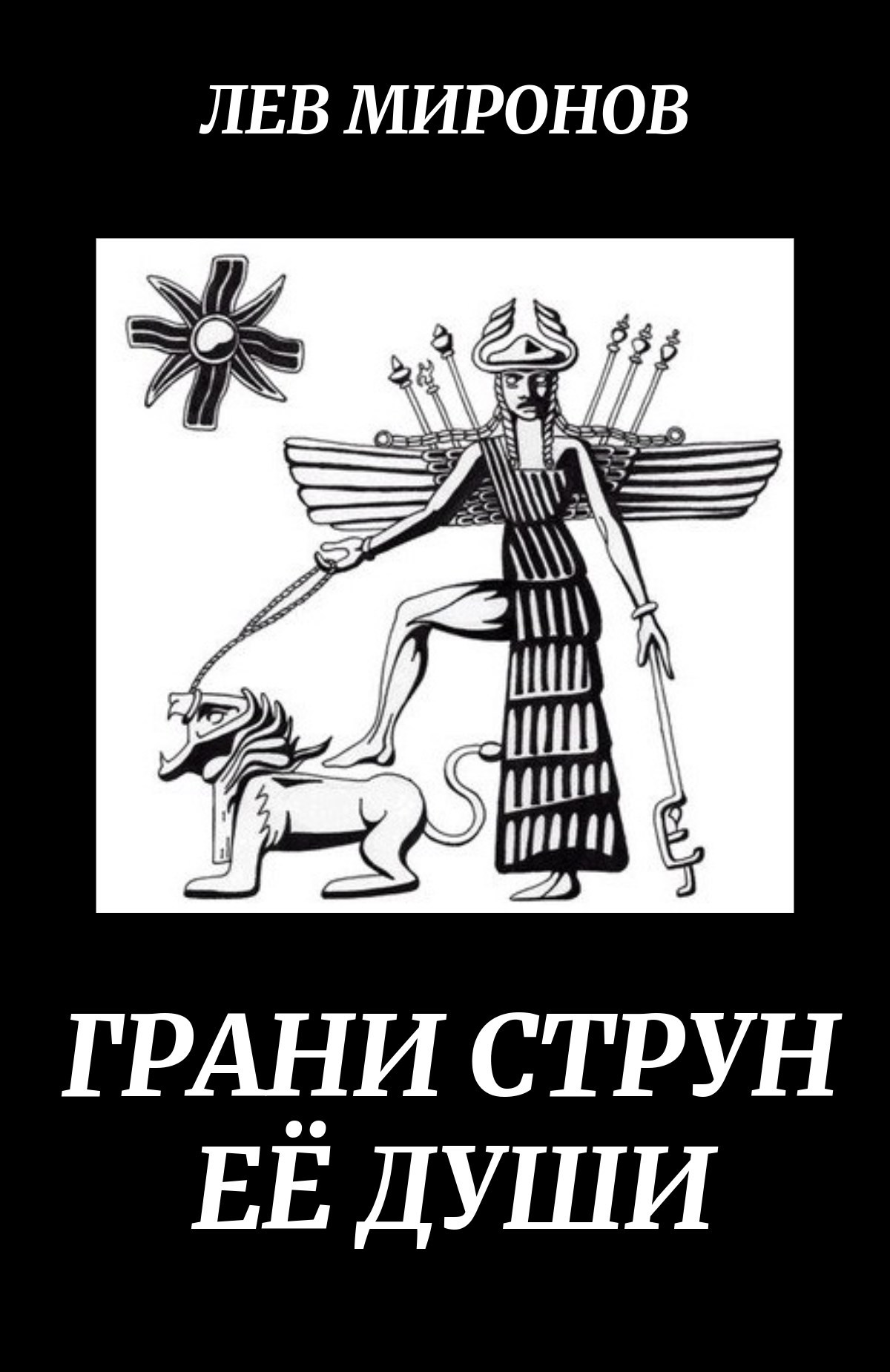 Грани струн её души