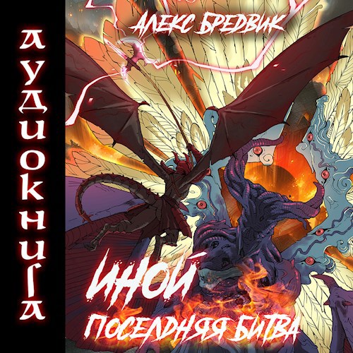 Иной. Книга 7. Последняя Битва (Аудио)