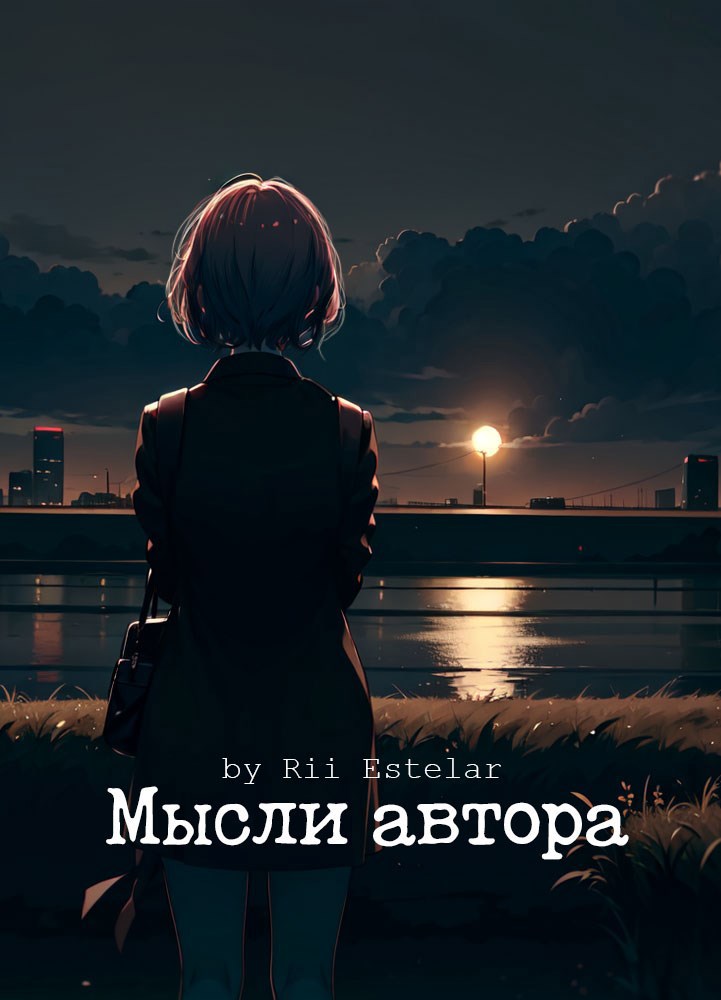 Мысли автора