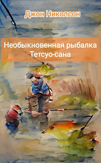 Необыкновенная рыбалка Тетсуо-сана.