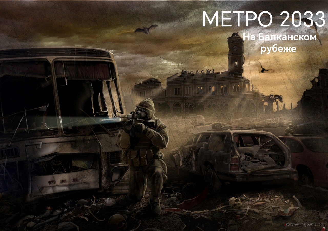 МЕТРО 2033 На Балканском рубеже