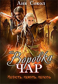 Воровка чар. Нечисть, нежить, нелюдь