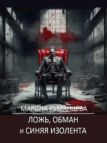 Ложь, обман и синяя изолента