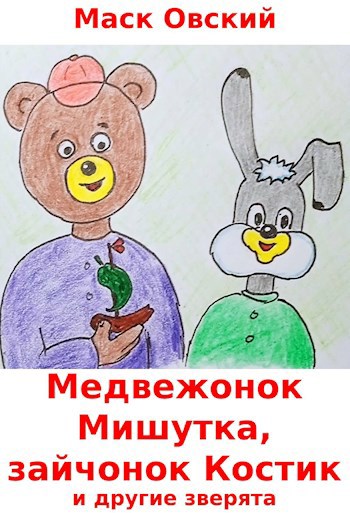 Медвежонок Мишутка, зайчонок Костик и другие зверята