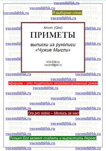 ПРИМЕТЫ [Из рукописи &#171;Чужие Мысли (1986…)&#187;]