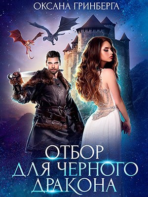 Отбор для Черного дракона