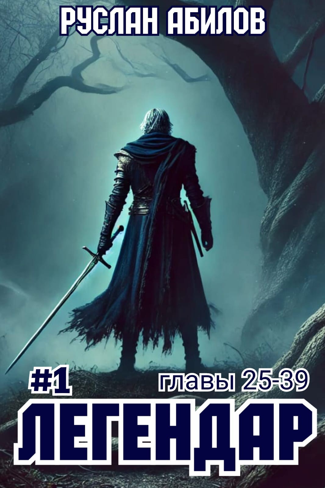 Легендар. Начало. Часть 3