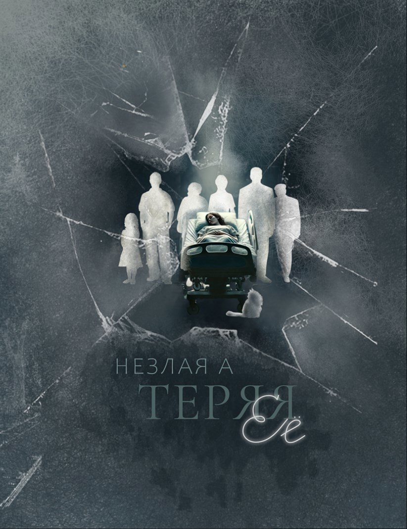 Теряя ее