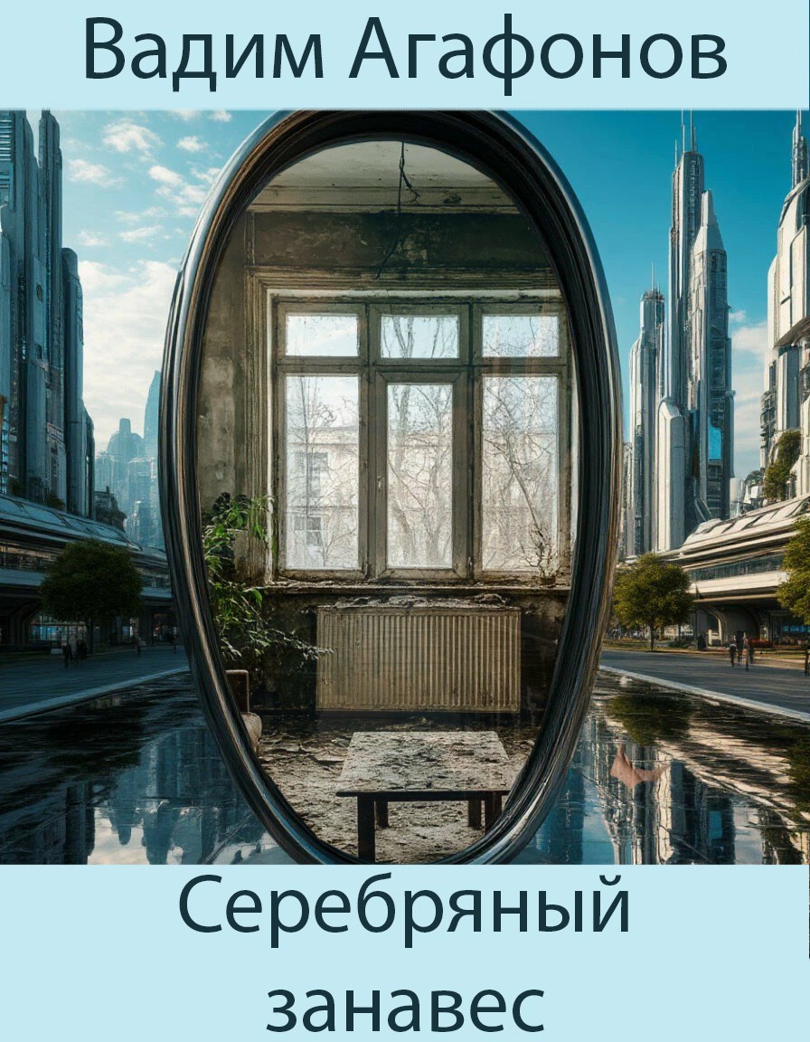 Серебряный занавес