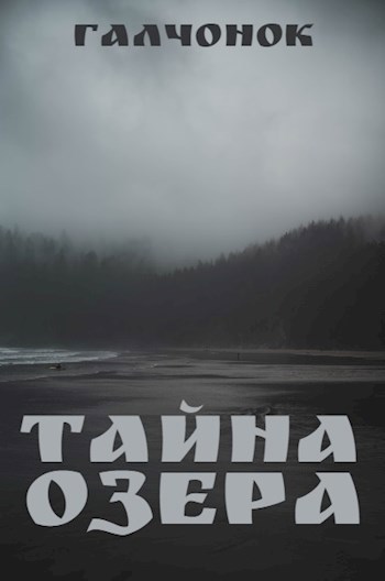 Тайна озера