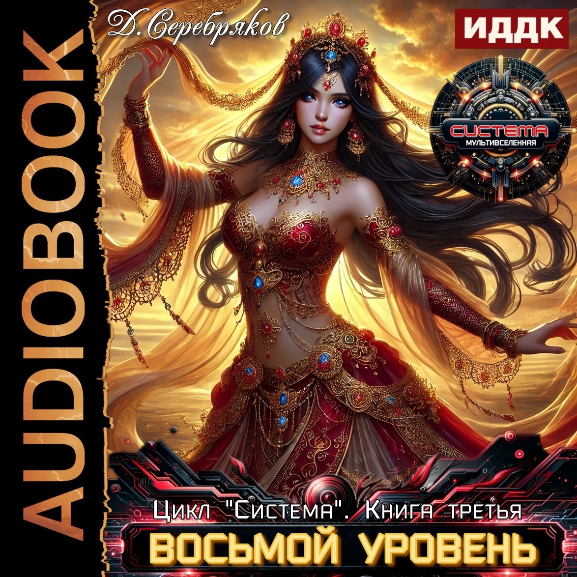 Система книга 3: Восьмой Уровень. Часть третья.
