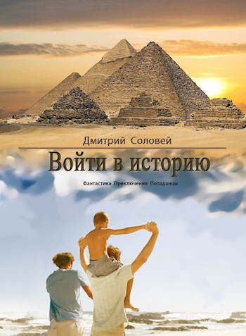 Войти в историю