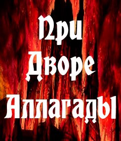 При Дворе Аллагады