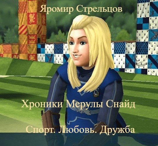 Хроники Мерулы Снайд. Книга 3. Спорт. Любовь. Дружба