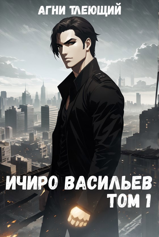 Ичиро Васильев. Том 1