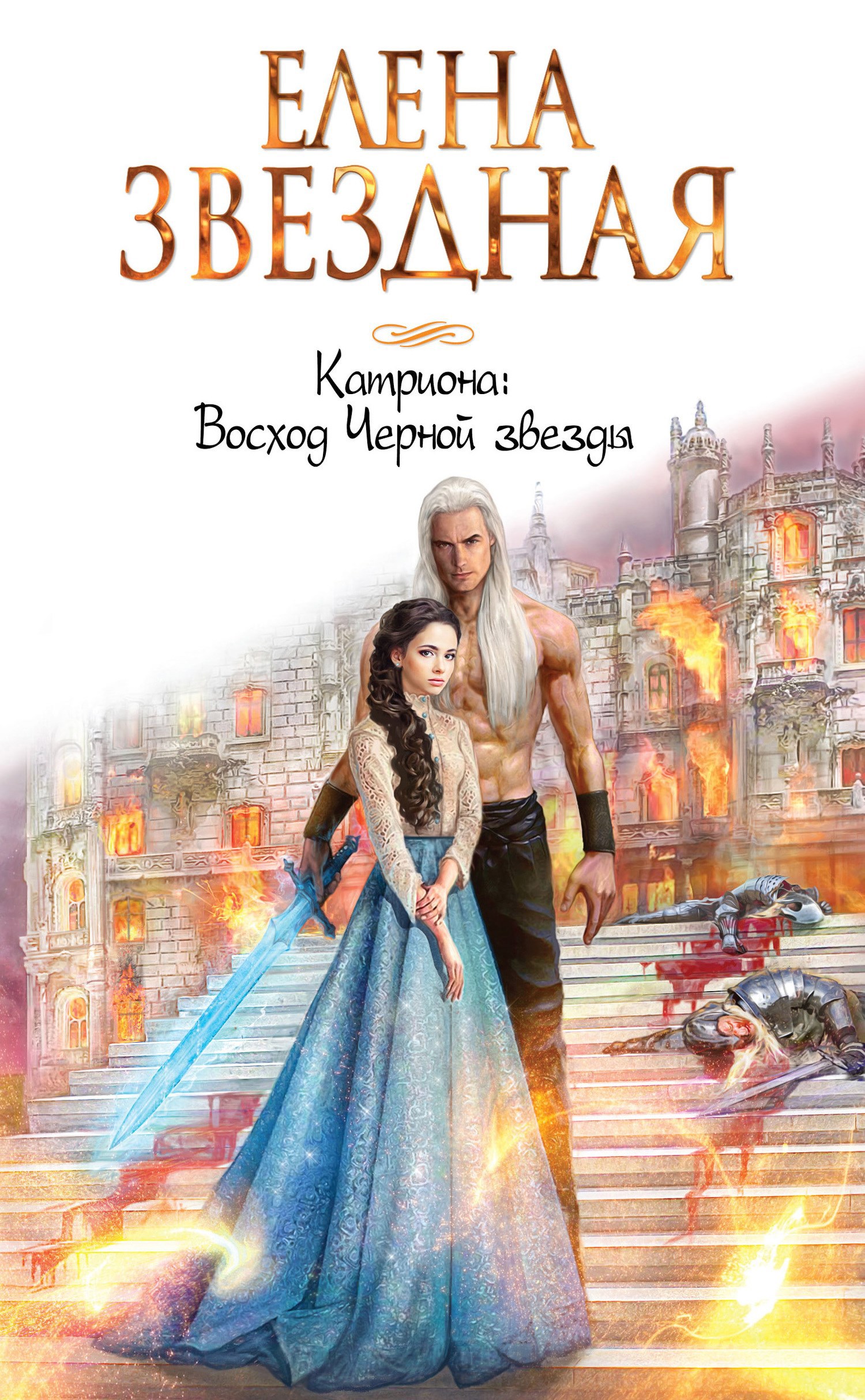 Катриона (4) Восход Черной звезды