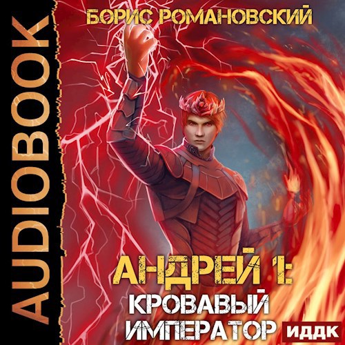 Андрей. Книга 6: Кровавый Император