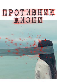 Противник жизни