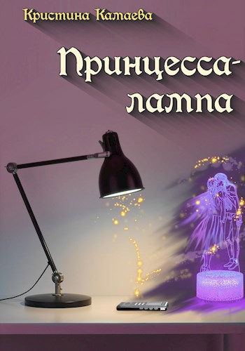 Принцесса-лампа