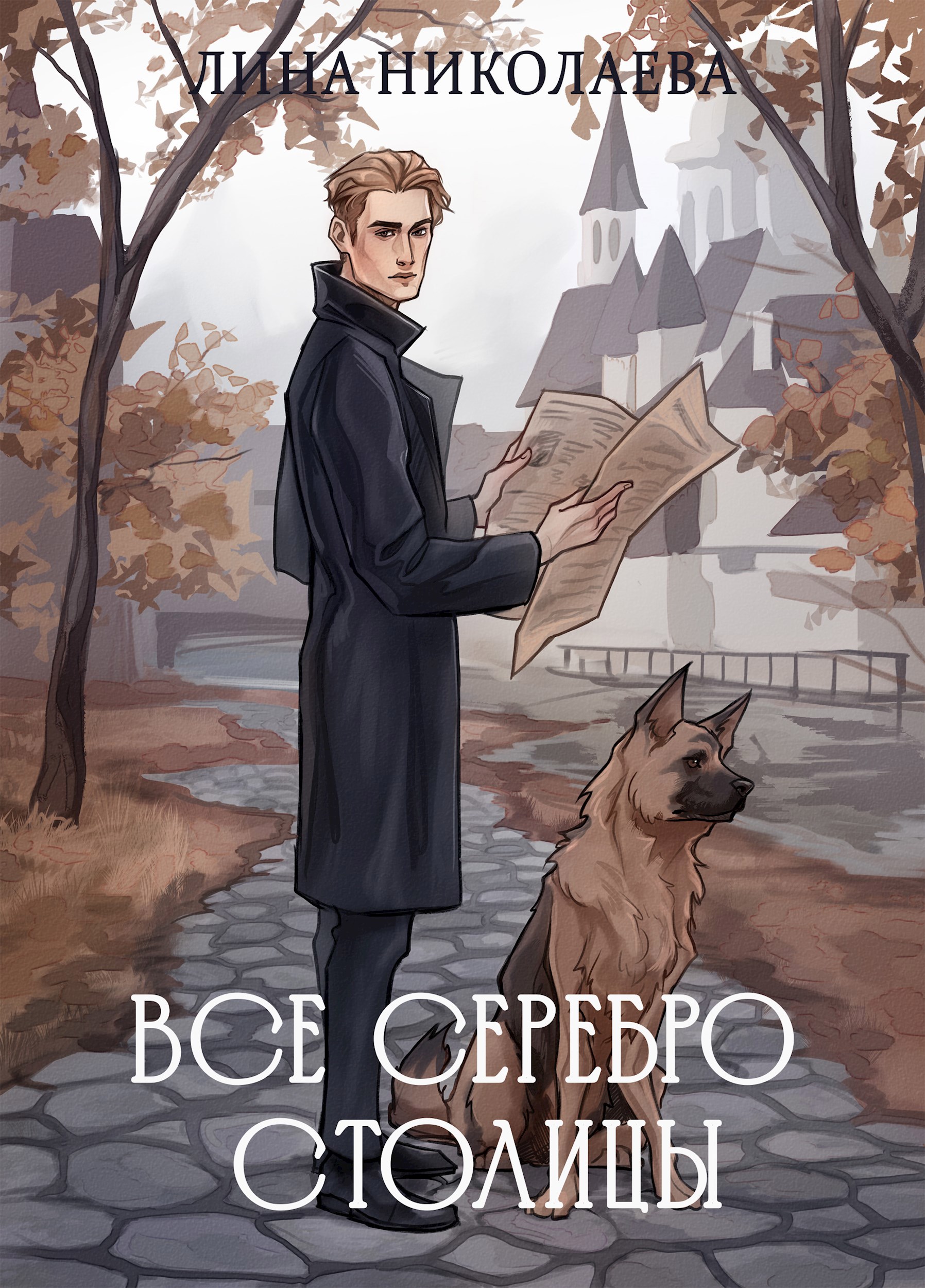 Все серебро столицы