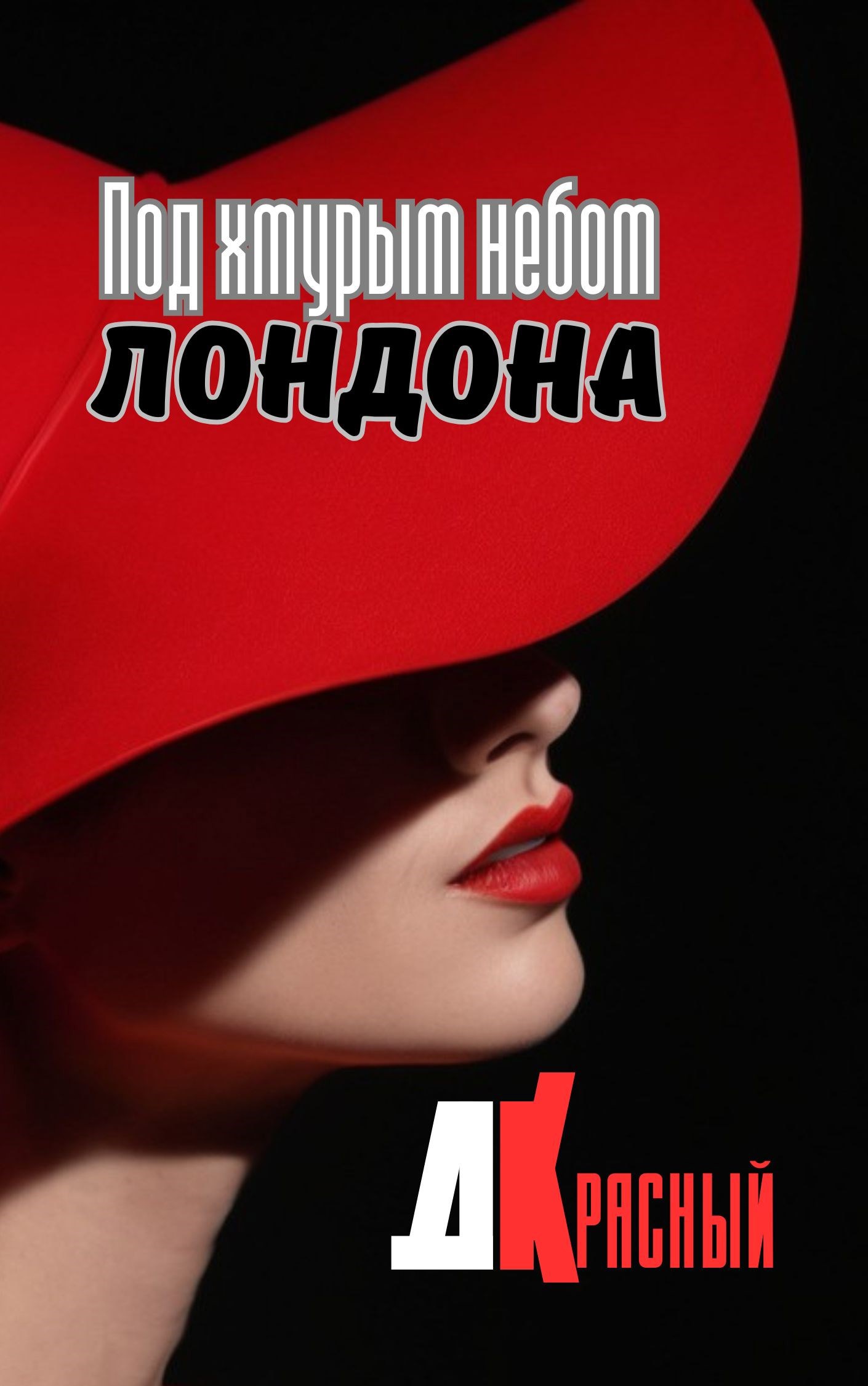 Под хмурым небом Лондона
