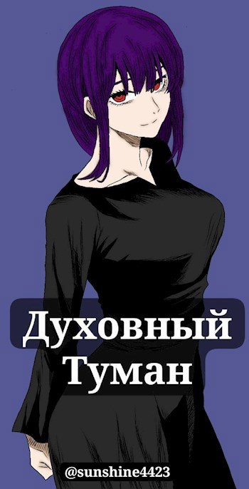Духовный туман