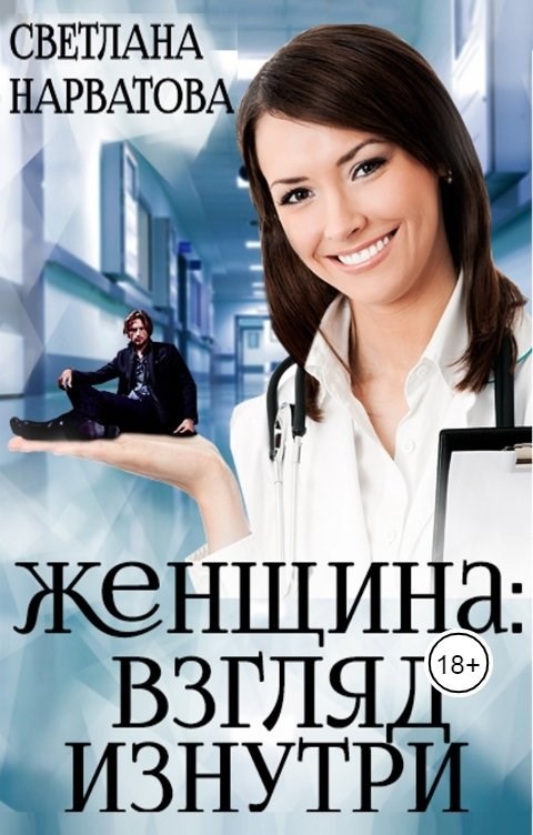 Женщина взгляд изнутри