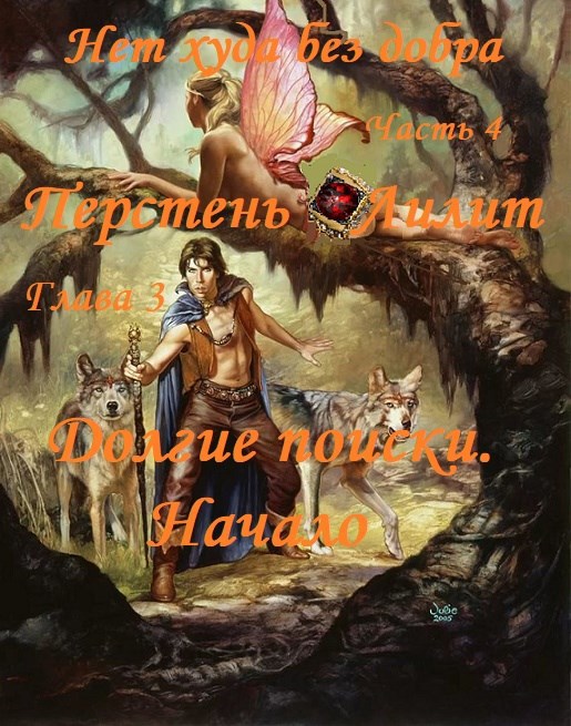 Нет худа без добра, ч.4. Перстень Лилит, глава 3. Долгие поиски. Начало