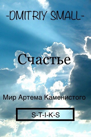 Счастье.