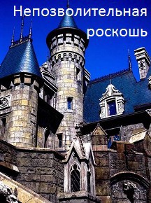 Непозволительная роскошь