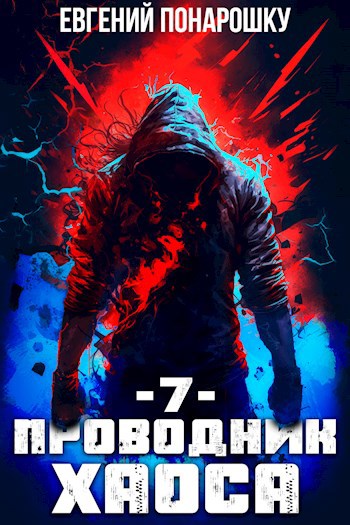 Проводник Хаоса. Книга 7