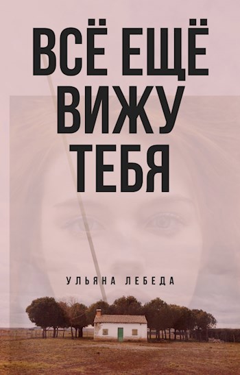 Все ещё вижу тебя