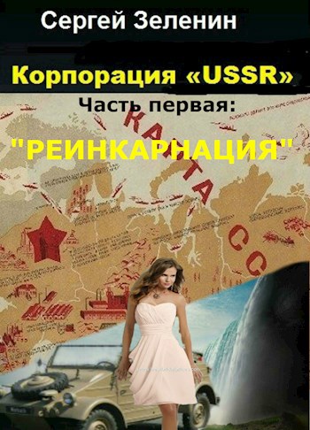 Корпорация &#171;USSR&#187;. Часть первая: &#171;Реинкарнация&#187;.