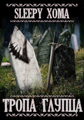 Тропа Глупца