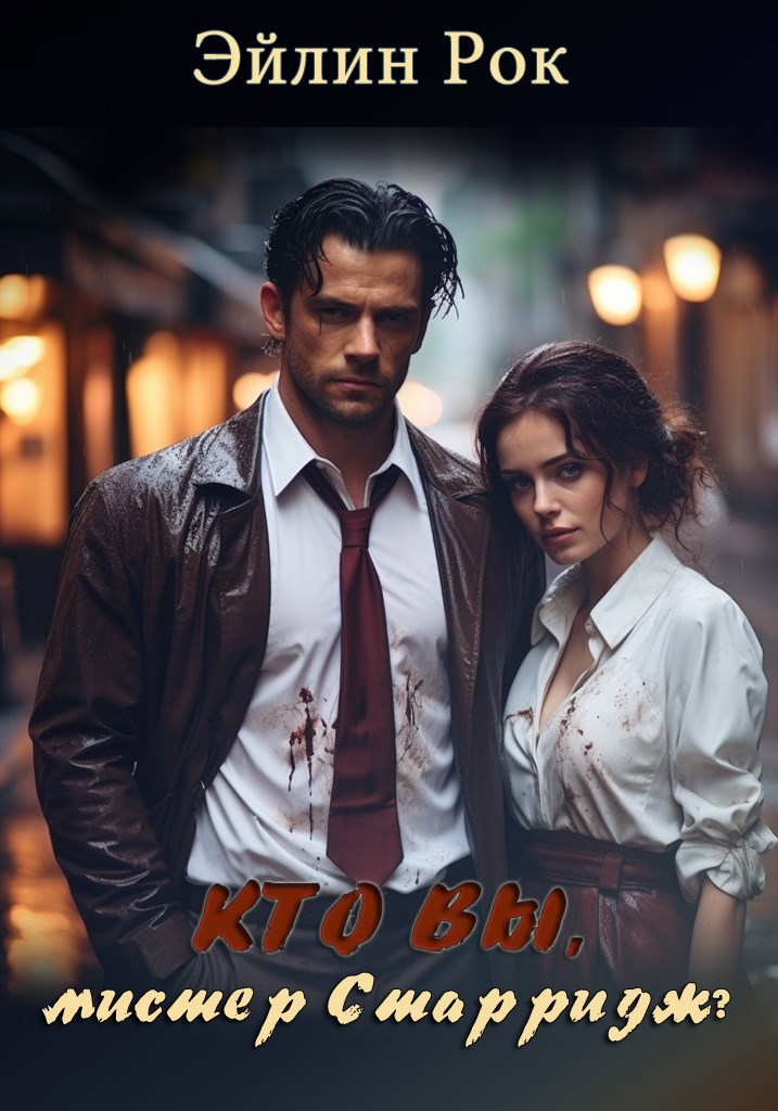 Кто вы, мистер Старридж?