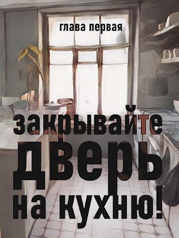 Закрывайте дверь на кухню!
