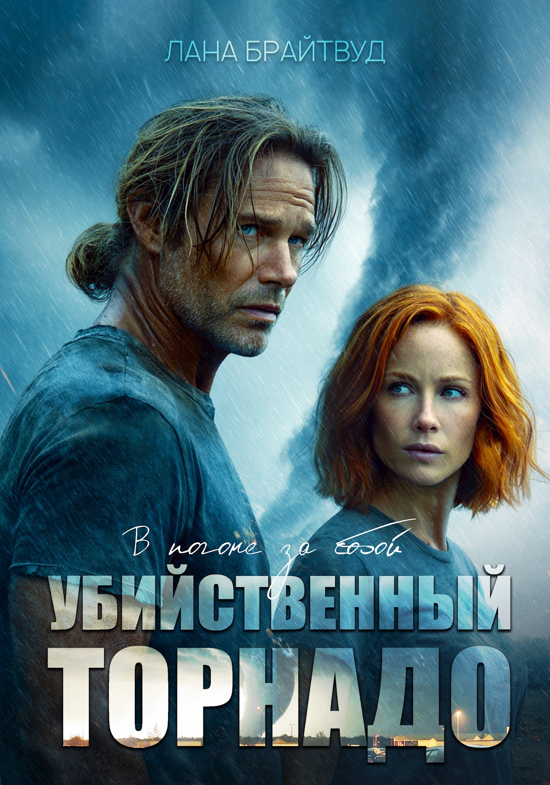 Убийственный торнадо