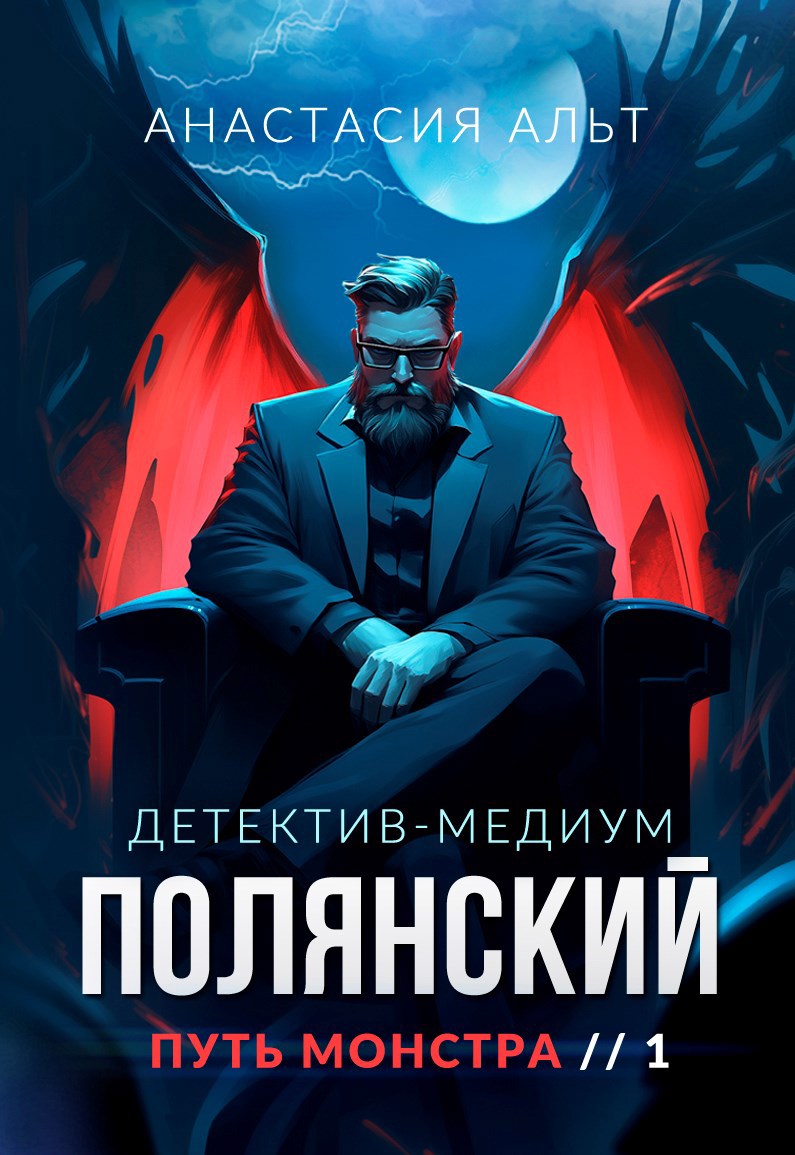 Полянский. Детектив-медиум. Путь монстра
