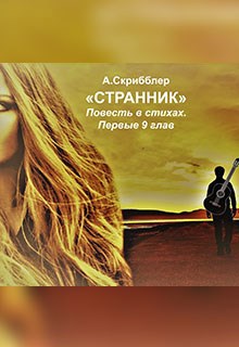 Странник. Повесть в стихах. Первые 9 глав