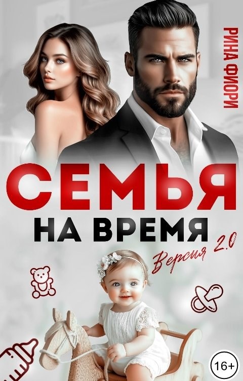 Семья на время. Версия 2.0
