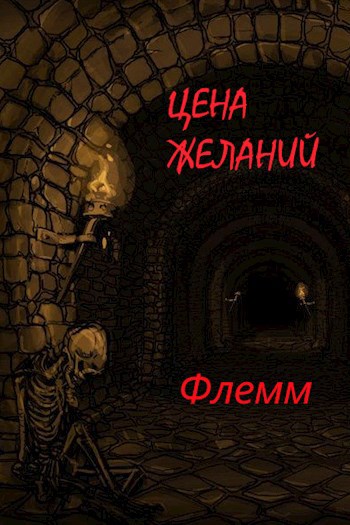 Цена желаний