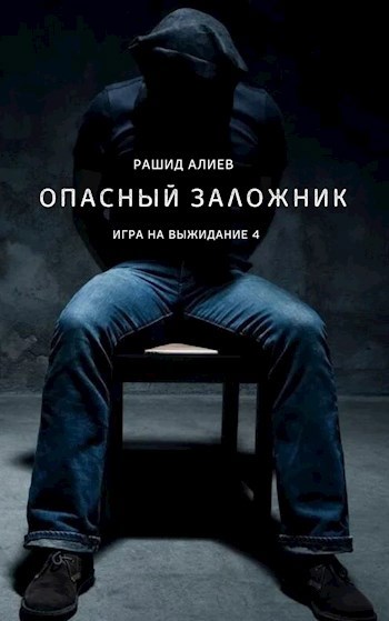 Опасный заложник