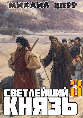 Светлейший князь 3