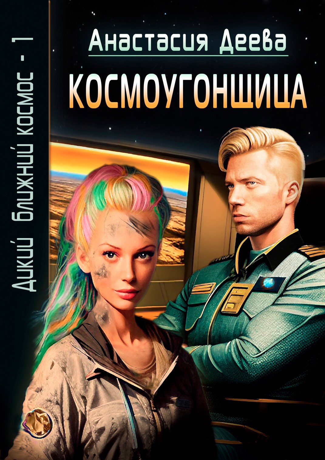 Дикий ближний космос - 1. Космоугонщица