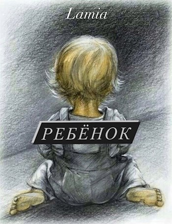 Ребёнок