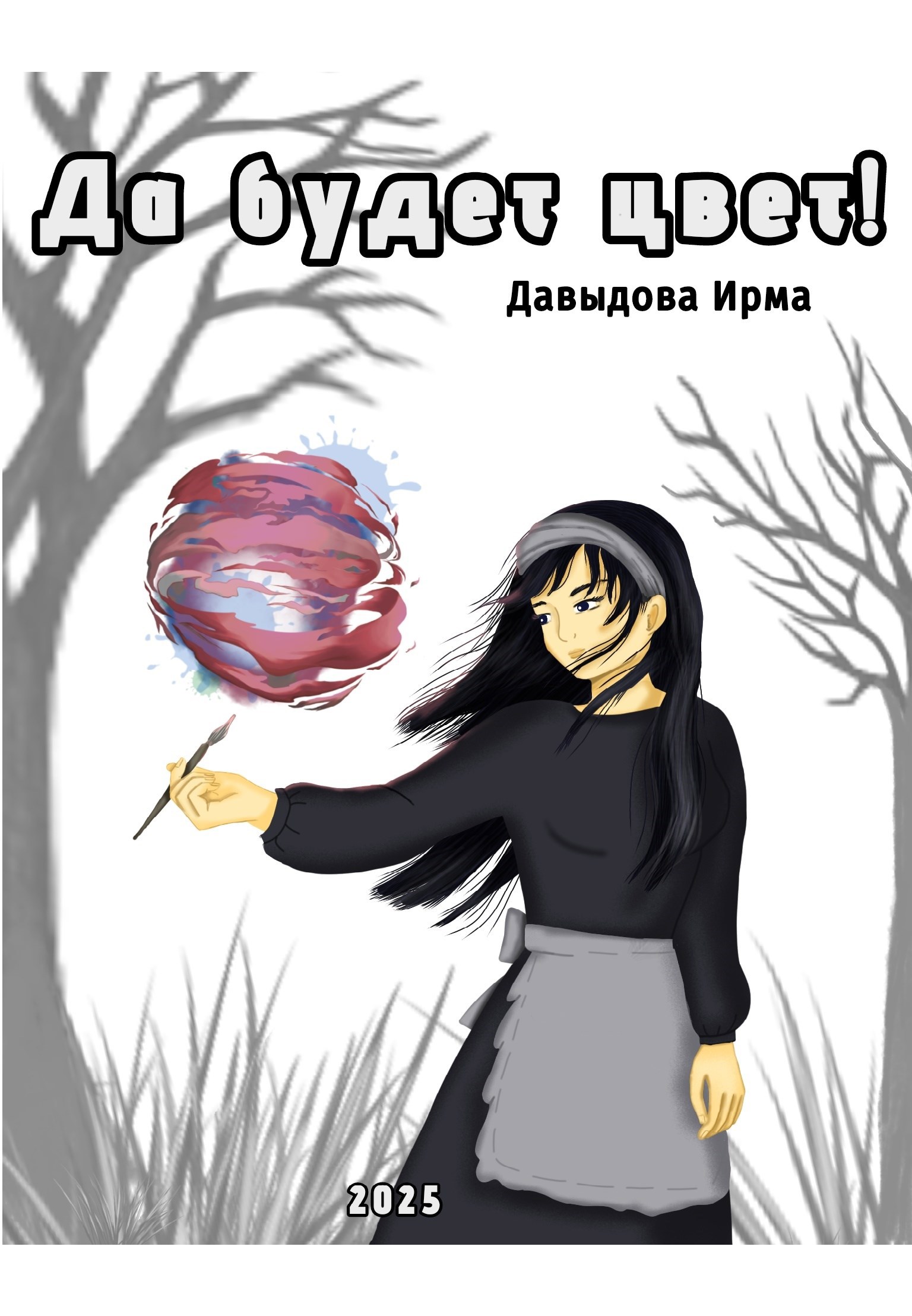 Да будет цвет!